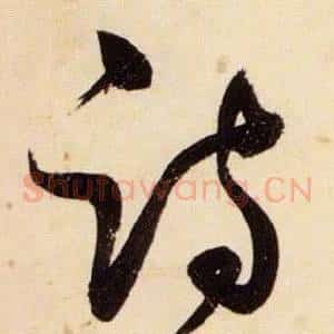 詩