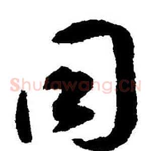 衕