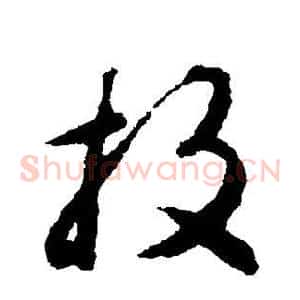 投