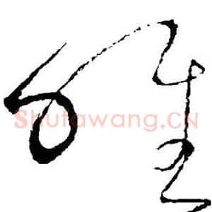 唯