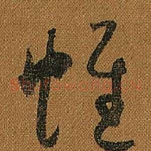 帷