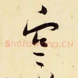 寔