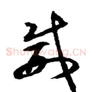 威