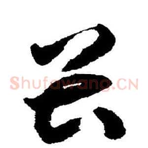 畏