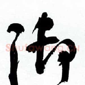 御