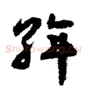斡
