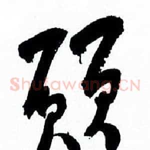 願
