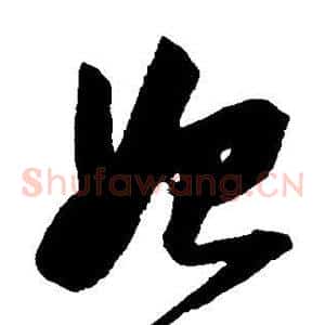 始