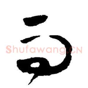 而