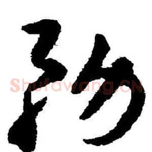 務