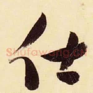 仕