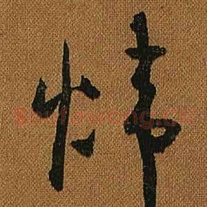 煒