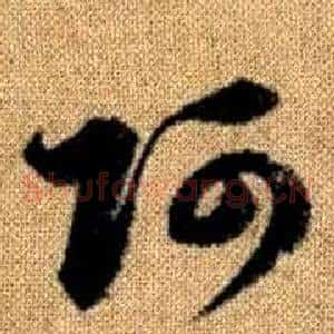 阿