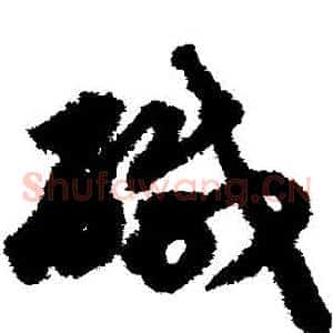 鹹