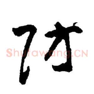防