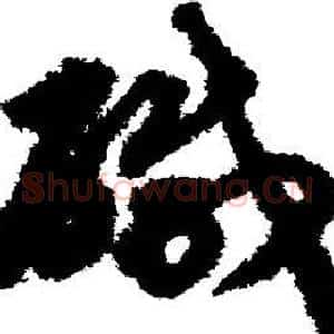 咸