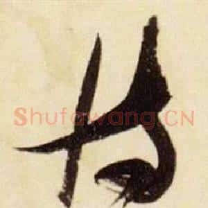 恃