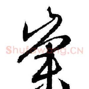 崇