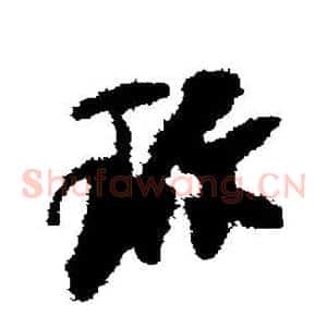 珍