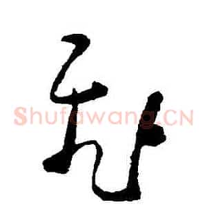飛