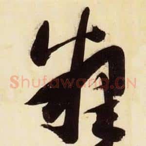 釋