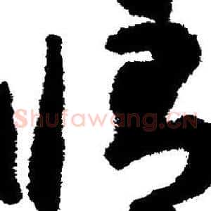 修