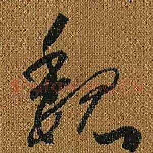 魏