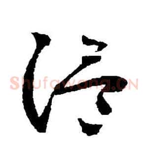 温