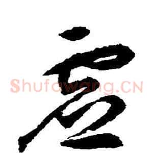 虚