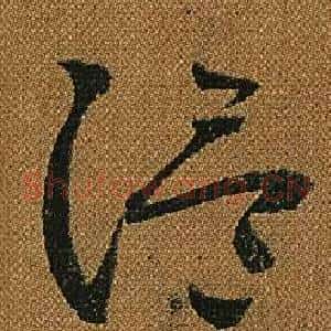 溫