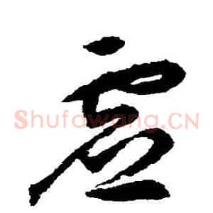 虛
