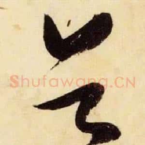 首