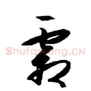 霜