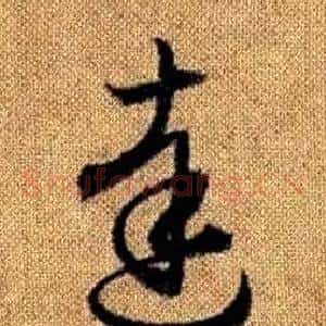 達