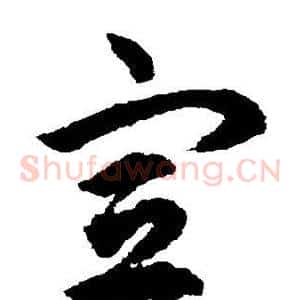宣