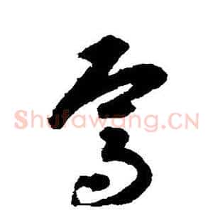 焉