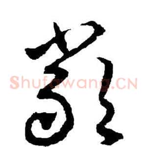 严
