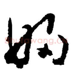 婦