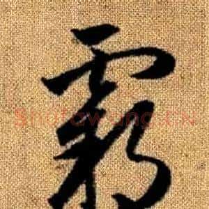 霸