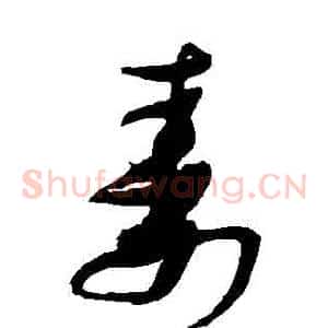 壽
