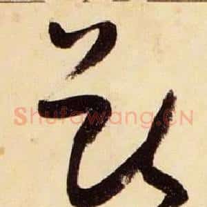 獸