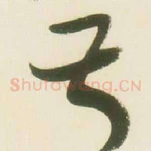 叔