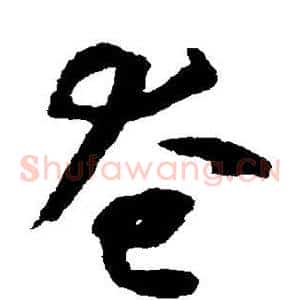 奄