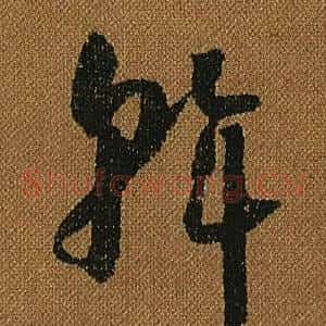 斡