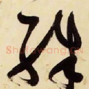 殊