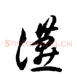 燕