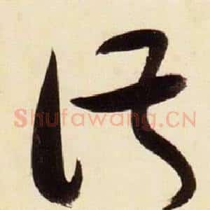 淑