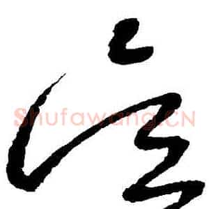 吳