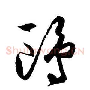 鸥