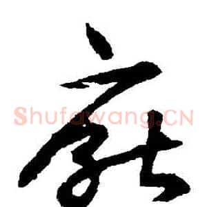 厭